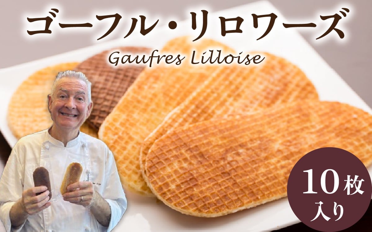 
                  フランス北部の伝統菓子 Gaufres Lilloise   ゴーフル・リロワーズ /  ゴーフレット 詰め合わせ 洋菓子 お菓子 菓子 おやつ お土産 デザート スイーツ 母の日 バター お中元 フレーバー いとこ 送料無料 フランス菓子 贈物 手土産 フランス 能登 お歳暮 クリスマス チョコレート ピスタチオ ラズベリー カフェ アールグレイ マロン イチジク レーズン ラム バニラ

                
