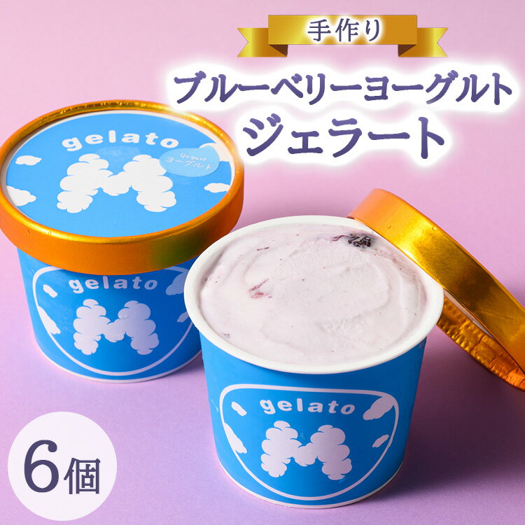 【ふるさと納税】手作りブルーベリーヨーグルトジェラート6個入り ※離島への配送不可