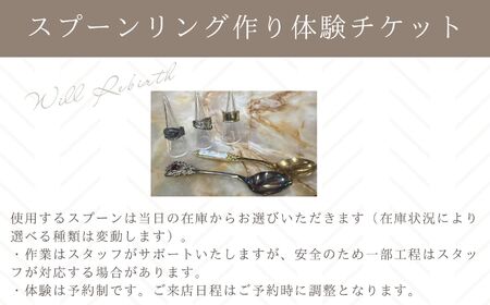 スプーンリング作り体験 体験チケット 指輪