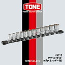 【ふるさと納税】TONE HS312ソケットセット(6角・ホルダー付)【1091188】