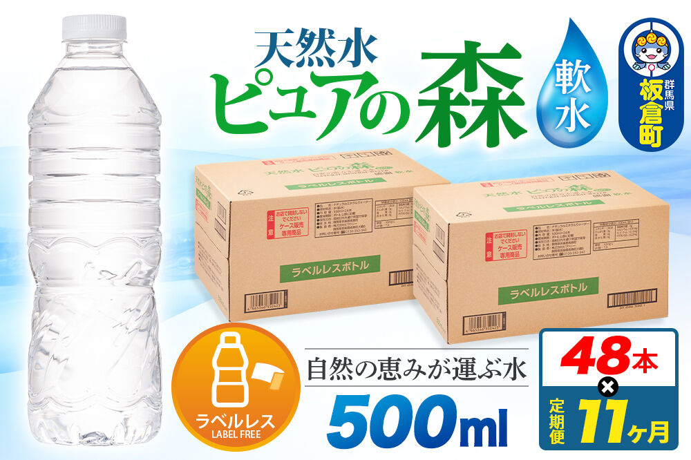 水《定期便11ヶ月》【ラベルレス】国産 ミネラルウォーター ピュアの森 500ml 24本×2箱 計48本 [ミネラルウォーター 国産 天然水 軟水 ラベルレス ペットボトル 非加熱 高性能ろ過 お料