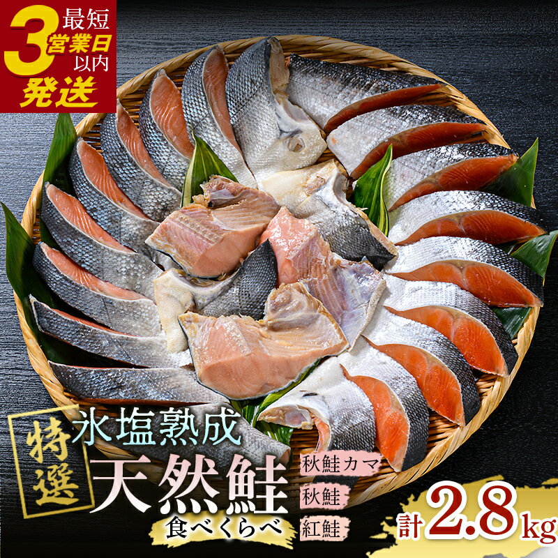 【ふるさと納税】＼最短3営業日以内発送／ 匠の厚切り マルア阿部商店特選 天然鮭 氷塩熟成食べ比べセット 秋鮭 サケ さけ 鮭 しゃけ 紅鮭 個包装 シャケ 切り身 魚 海鮮 セット F4F-7918