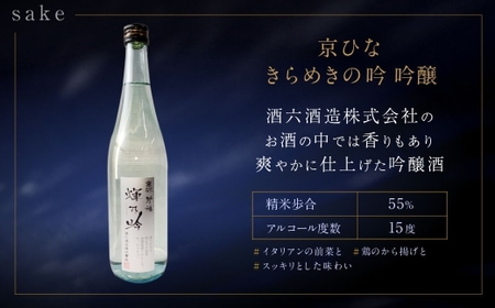 京ひな きらめきの吟 吟醸 720ml おつまみセット（バラエティギフト8点セット） 日本酒 吟醸酒 酒 お酒 アルコール 飲料 瓶 おつまみセット おつまみ 厳選おつまみ 愛媛県 【えひめの町（超）