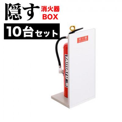 ふるさと納税 海南市 【10個セット】消火器収納 ホワイトオーク(2枚板)　AVD105625501