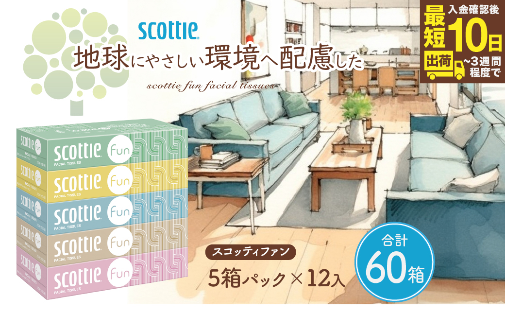 スコッティ ティシュー ファン 150組5箱×12パック 60箱 ティッシュ 箱ティッシュ【最短10日～3週間程度に発送予定】