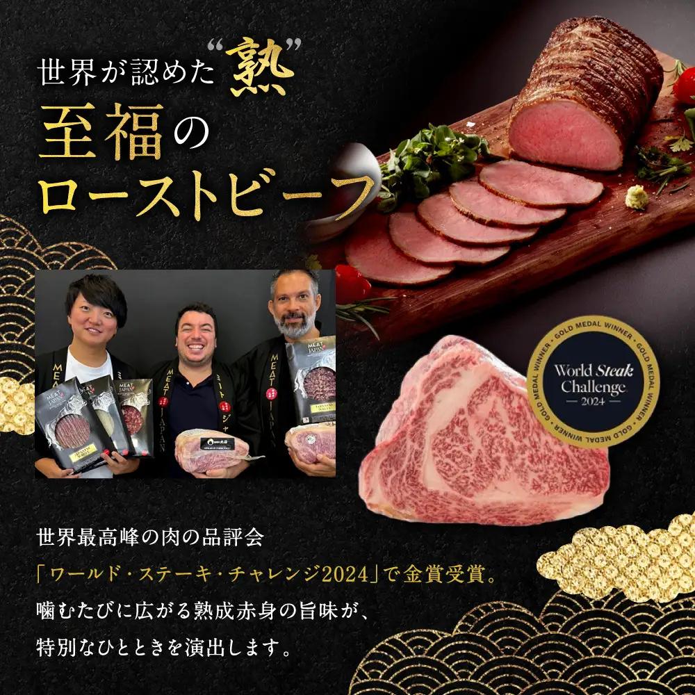 【銀閣寺大西】国産サステナブル和牛「熟」ローストビーフ「モモ」4〜5人前（350g）