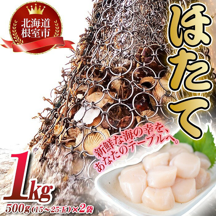 【ふるさと納税】【緊急支援品】＼漁業者応援品／ほたて貝柱500g 選べる 2P 〜 3P 北海道 根室市 ほたて 帆立 海鮮 貝 かい カイ 帆立貝 ホタテ貝