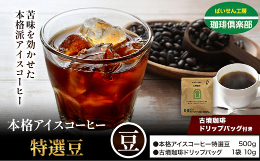 本格アイスコーヒー特選豆 500g 豆 ＆ 古墳珈琲ドリップバッグ 1袋 株式会社ばいせん工房 珈琲倶楽部《30日以内に出荷予定(土日祝除く)》大阪府 羽曳野市 コーヒー 豆 アイスコーヒー 特選豆