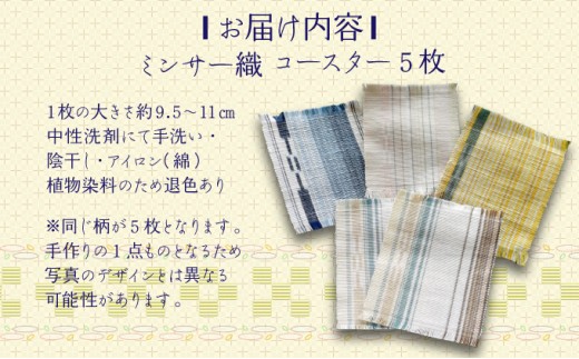 コースター 5枚組【 コースター 西表島 ミンサー ミンサー織り 】