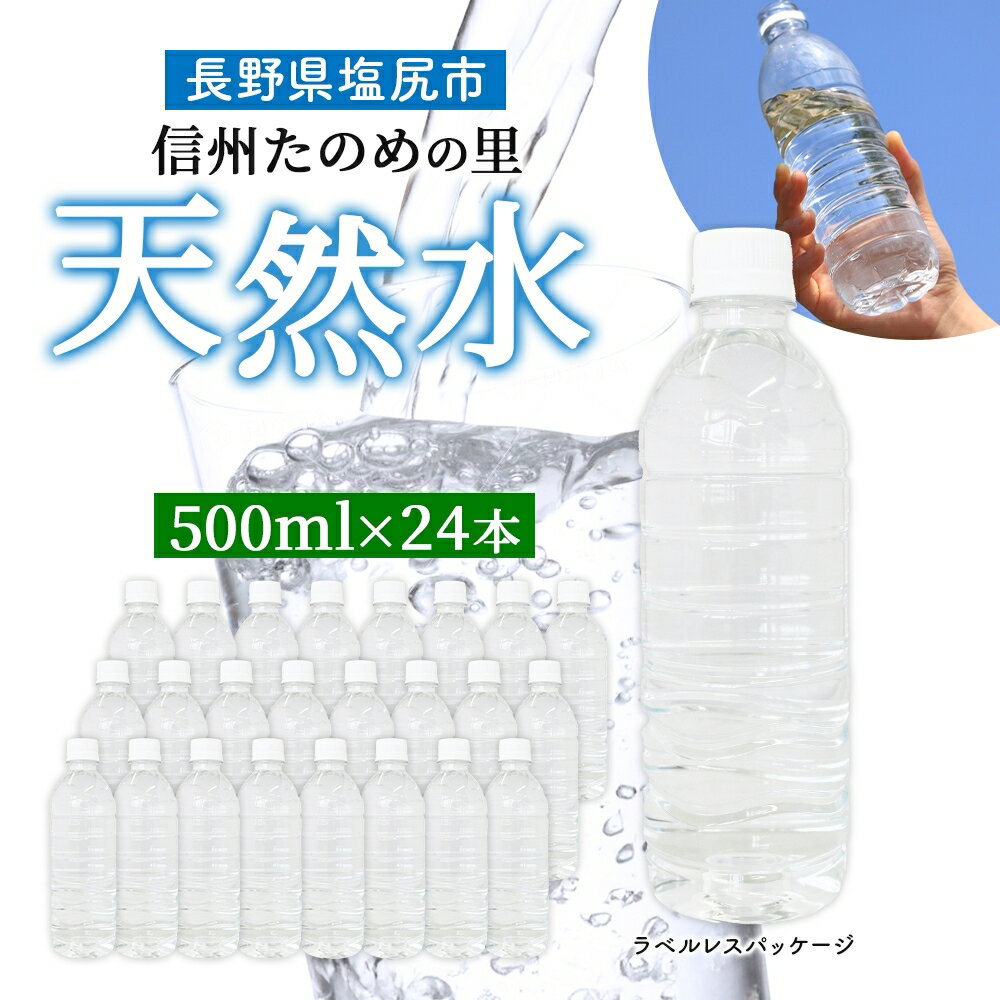 【ふるさと納税】 天然水 信州 ミネラル ウォーター | 選べる単品・定期便 信州たのめの里の水 ラベルレス 500ml PET × 24本 | 水 ペットボトル 軟水 天然水 弱アルカリ性 まろやか 備蓄 災害 非常用 防災 まとめ買い 送料無料 天然水 定期便 長野県 塩尻市