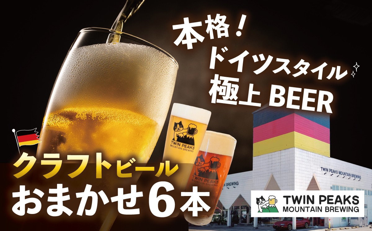
                  クラフトビール おまかせ 330ml × 6本 セット Twin Peaks Mountain Brewing │ くらふとびーる craft beer ビール beer 地ビール びーる お酒 酒 地酒 ビール おすすめ 人気 お取り寄せ 通販 びーる 贈答 ギフト びーる 缶 家飲み ご褒美 贅沢 おいしい 飲み比べ 茨城県 つくば市
                
