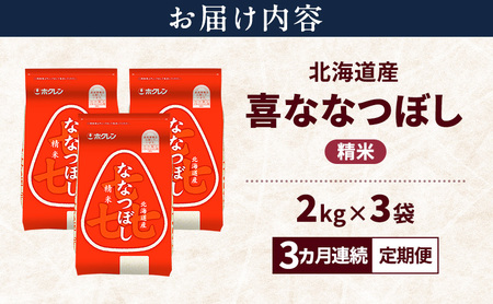 【3ヵ月連続定期便】北海道産 喜 ななつぼし 精米 6kg 米 特A 獲得 白米 ごはん 定期便 定期配送 3ヵ月 道産米 ブランド米 6キロ お米 ご飯 米 北海道米 JAふらの ホクレン ホクレン
