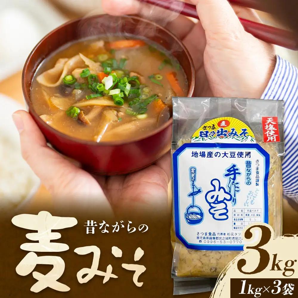 麦味噌 味噌 みそ 計3kg(1kg×3袋) さつま食品《30日以内に出荷予定(土日祝除く)》味噌汁 麦みそ 調味料 和食 豚汁 鹿児島県 さつま町