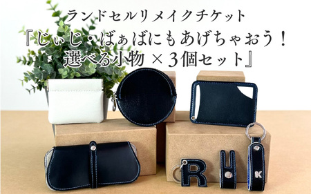 ランドセルリメイクチケット『じぃじ・ばぁばにもあげちゃおう！選べる小物×３個セット』 〈大切に使われたランドセルをリメイクいたします〉