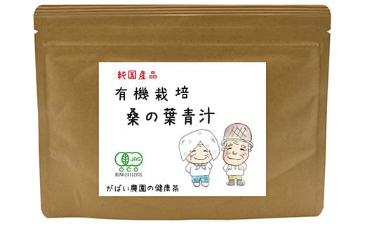 
有機栽培 桑の葉青汁（2個セット）：B150-019

