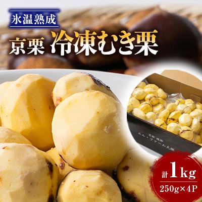 ふるさと納税 綾部市 【京栗】冷凍むき栗　1kg(250g×4P)　氷蔵丹波栗