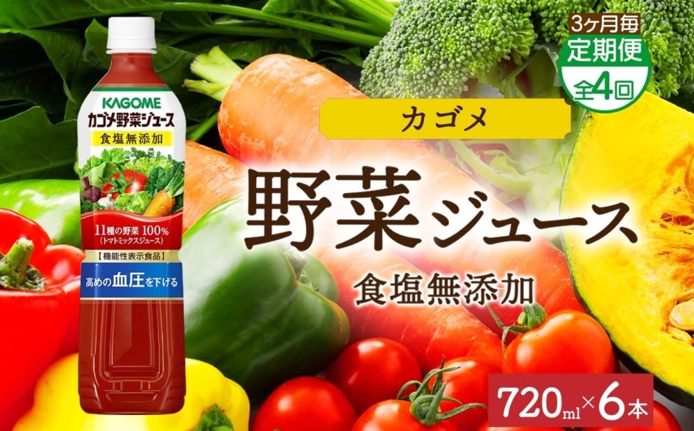 
            【定期便】3ヵ月毎全4回カゴメ野菜ジュース食塩無添加 720mlPET ns038-055【ペットボトル 機能性表示食品トマト 食塩不使用 無塩 野菜ジュース 飲料 ドリンク 健康 野菜 リコピン GABA 血圧 コレステロール KAGOME】
          