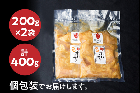 《簡易包装》飛米牛味付けホルモン 計400g 200g×2パック個包装 焼肉 BBQ バーベキュー[Q2415]