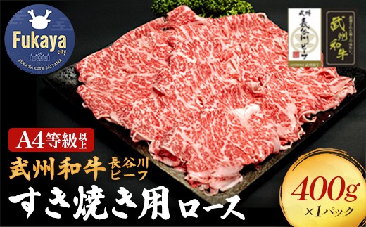 
【 武州和牛 】 長谷川ビーフ （ 埼玉県 深谷市 牛 ）　国産牛肉　すき焼き用 （ ロース ）400ｇ 和牛【11218-0356】
