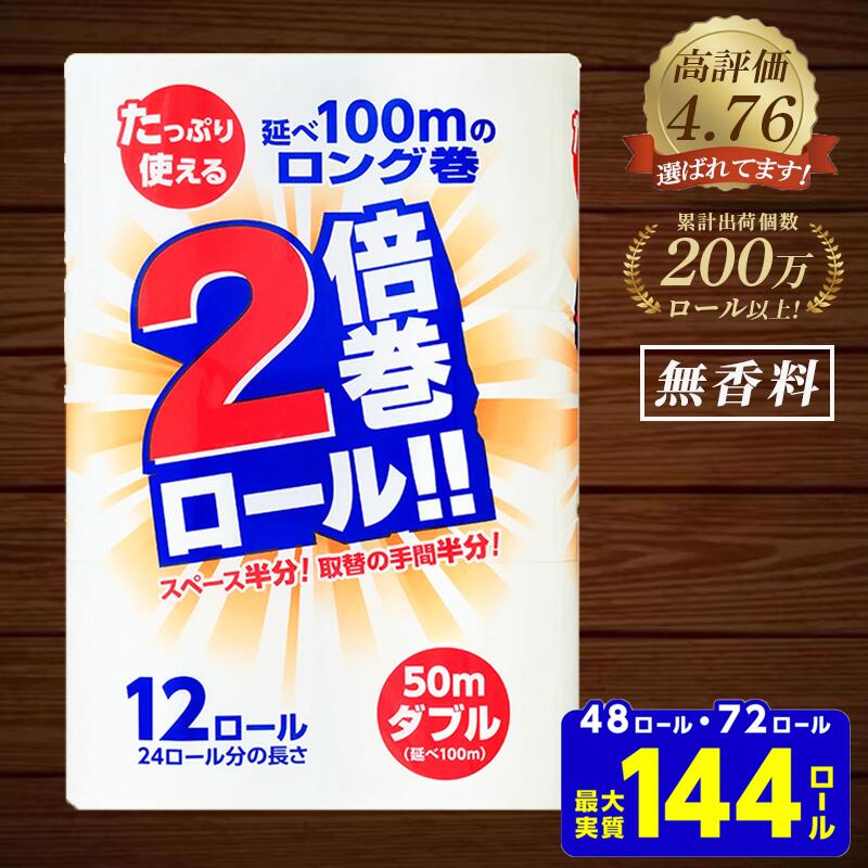 トイレットペーパー ダブル 2倍(72個/50m)長巻き 再生紙 100% 無香料 倍巻き 日用品 収納 防災 備蓄 SDGs リサイクル