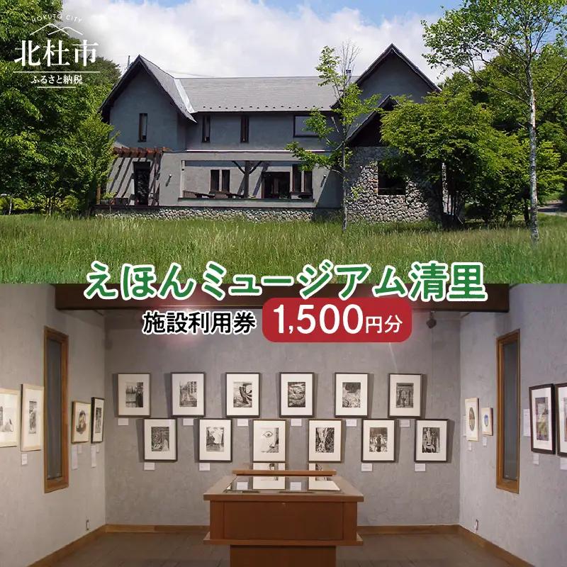 えほんミュージアム清里　施設利用券（1,500円分） [h171]