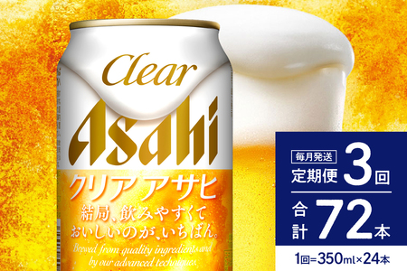 【3ヶ月定期便】クリアアサヒ 350ml 24本入り 1ケース【アサヒビール発祥の地】【大阪府吹田市】アサヒ 発泡酒 第3のビール clear asahi 箱 国産 酒 晩酌 宅飲み