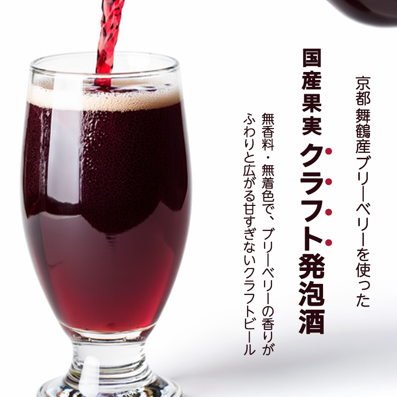 ブルーベリーミライエール 330ml×6本 | ブルーベリー 国産 発泡酒 地ビール クラフトビール フルーツビール 地ビール ブルーベリービール 国産果実 女性向け ギフト 手土産 フルーティー ビ