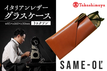 【高島屋選定品】＜Same-ol'＞イタリアンレザーグラスケース　トゥクソン_OS010-0110