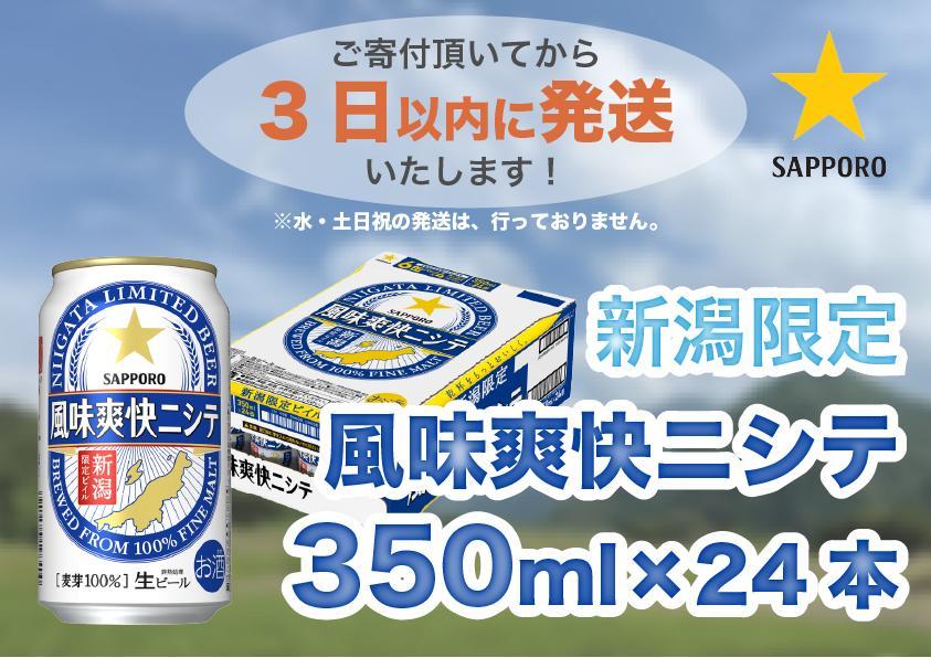 新潟限定ビイル 風味爽快ニシテ（サッポロ）  350ml×24本