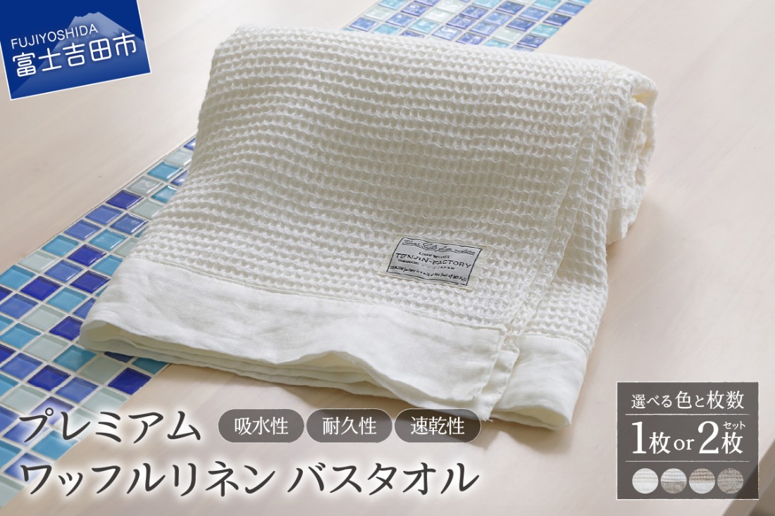 プレミアムワッフルリネンバスタオル（ホワイト×ホワイト / ホワイト×生成り / 生成り×ホワイト / 生成り×生成り）