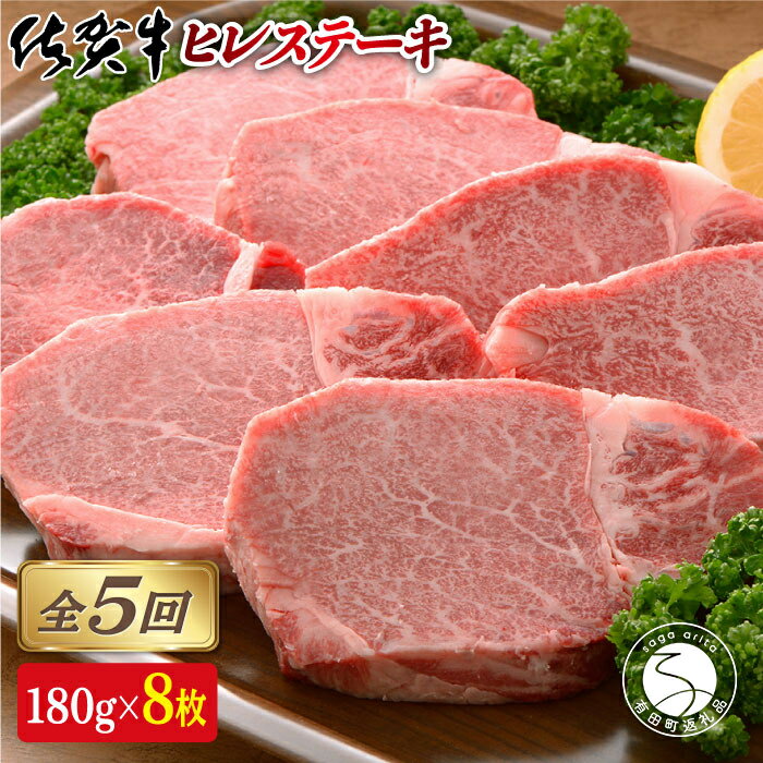 【ふるさと納税】【全5回定期便♪総計7.2kg】希少部位！佐賀牛ヒレステーキ180g×8枚 1000000円 100万円 N1000-8