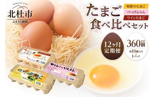 【12ヶ月定期便】明野のたまご+べっぴんらん+ワインたまご 食べ比べセット　卵 鶏卵 食べ比べ たまごセット 各10個 山梨県 北杜市産