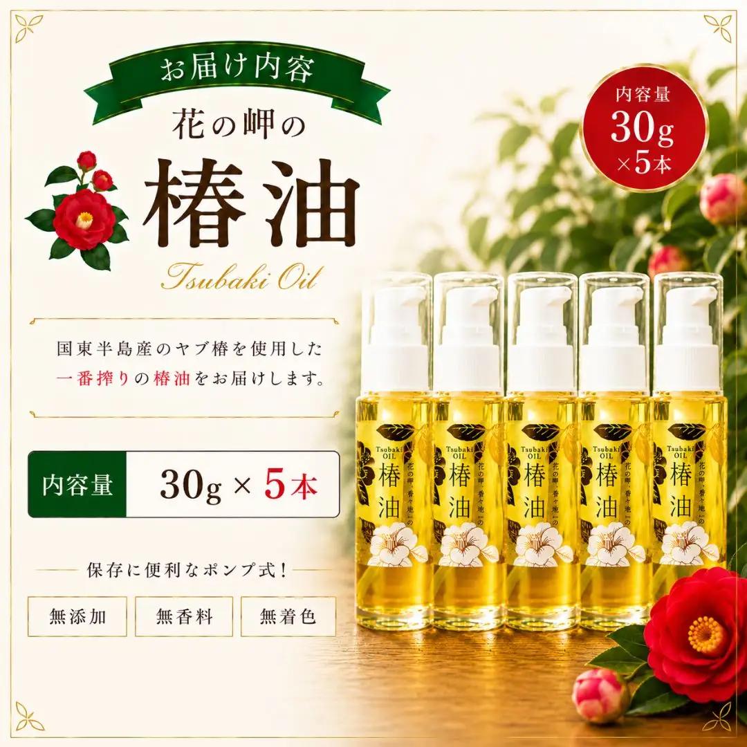 椿油 花の岬の椿油 5本