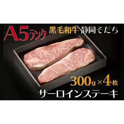 【ふるさと納税】 牛肉 サーロイン ステーキ 300g × 4枚 国産 和牛 静岡そだち A5ランク 高級 お肉 精肉 霜降り 赤身 ビーフ 肉 贈答用 ギフト プレゼント 贈り物 BBQ バーベキュー グルメ 食品 おかず 焼肉 鉄板焼き 藤枝市 静岡県