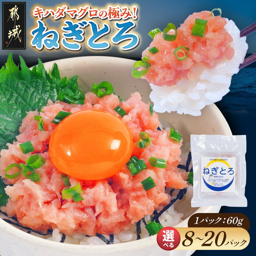 【ふるさと納税】【パック数が選べる！】キハダマグロの極み！ねぎとろ - 1パック60g 8P/15P/20P ねぎとろ ネギトロ 急速冷凍 個包装 手巻き寿司/ネギトロ丼 獲れたての鮮度そのまま 送料無料 SKU-M306 【宮崎県都城市は2年連続ふるさと納税日本一！】
