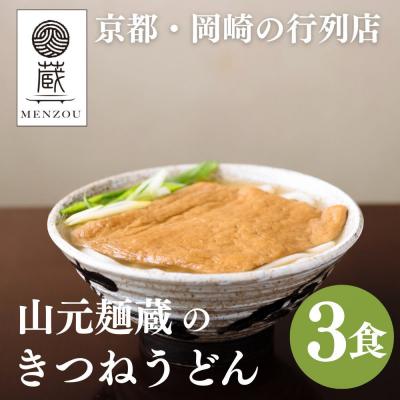 ふるさと納税 京都市 【山元麺蔵】行列店のきつねうどん3食入り|京都 手打ちうどん ミシュラン掲載 人気セット