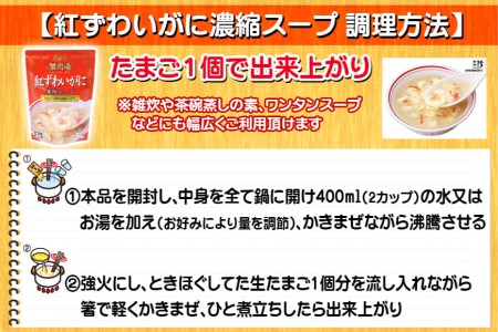 かに スープ 紅ずわいがに濃縮スープ 200g×24袋 レトルト 手軽 ほてい / 気仙沼市物産振興協会 / 宮城県 気仙沼市