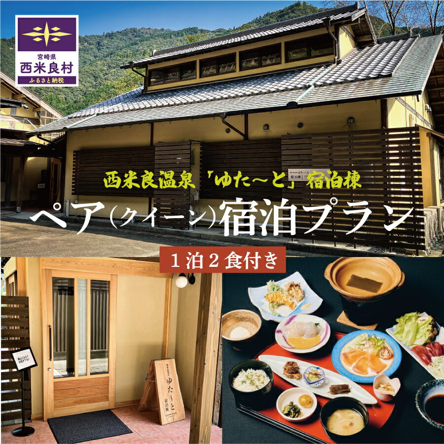 【ふるさと納税】西米良温泉「ゆた〜と」 新宿泊棟クイーンルーム ペア宿泊券 (1泊2食付) | 利用券 宮崎県 九州 西米良村
