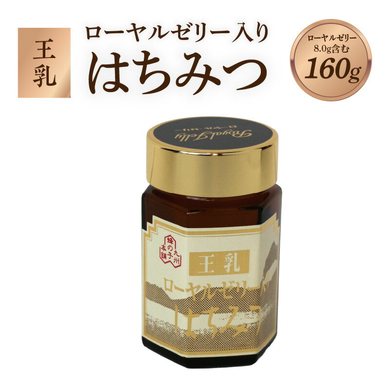 【ふるさと納税】ローヤルゼリー入りはちみつ 160g はちみつ ハチミツ 蜂蜜 ハニー 贈り物