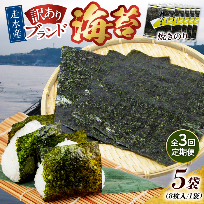 【全3回定期便】【訳あり】焼海苔5袋（全形40枚）【丸良水産】［AKAB115］