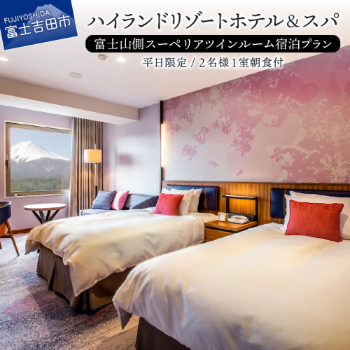 【ハイランドリゾートホテル＆スパ】富士山側スーペリアツインルーム宿泊プラン(平日限定・2名様1室朝食付)