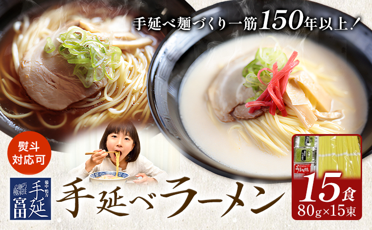ラーメン 手延べ 手延べラーメン しょうゆ とんこつ スープ 付き 15食(80g×15束) 宮田製麺株式会社《30日以内に出荷予定(土日祝除く)》岡山県 浅口市 送料無料 贈答用 ギフト お取り寄せ お歳暮 乾麺 特産品 グルメ 小分け 醤油 豚骨