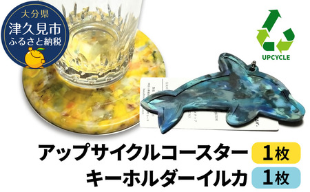 アップサイクルコースター1枚 キーホルダーイルカ1枚 海洋プラスチック 無着色|コースター コースター コースター コースター コースター