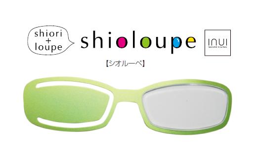 しおり+ルーペ『Shioloupe　ライム』［A-00101d］