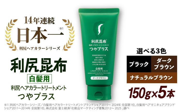 
【5本入】［白髪用］ 利尻ヘアカラートリートメント つやプラス 糸島市 / 株式会社ピュール ヘアケア トリートメント [AZA083]
