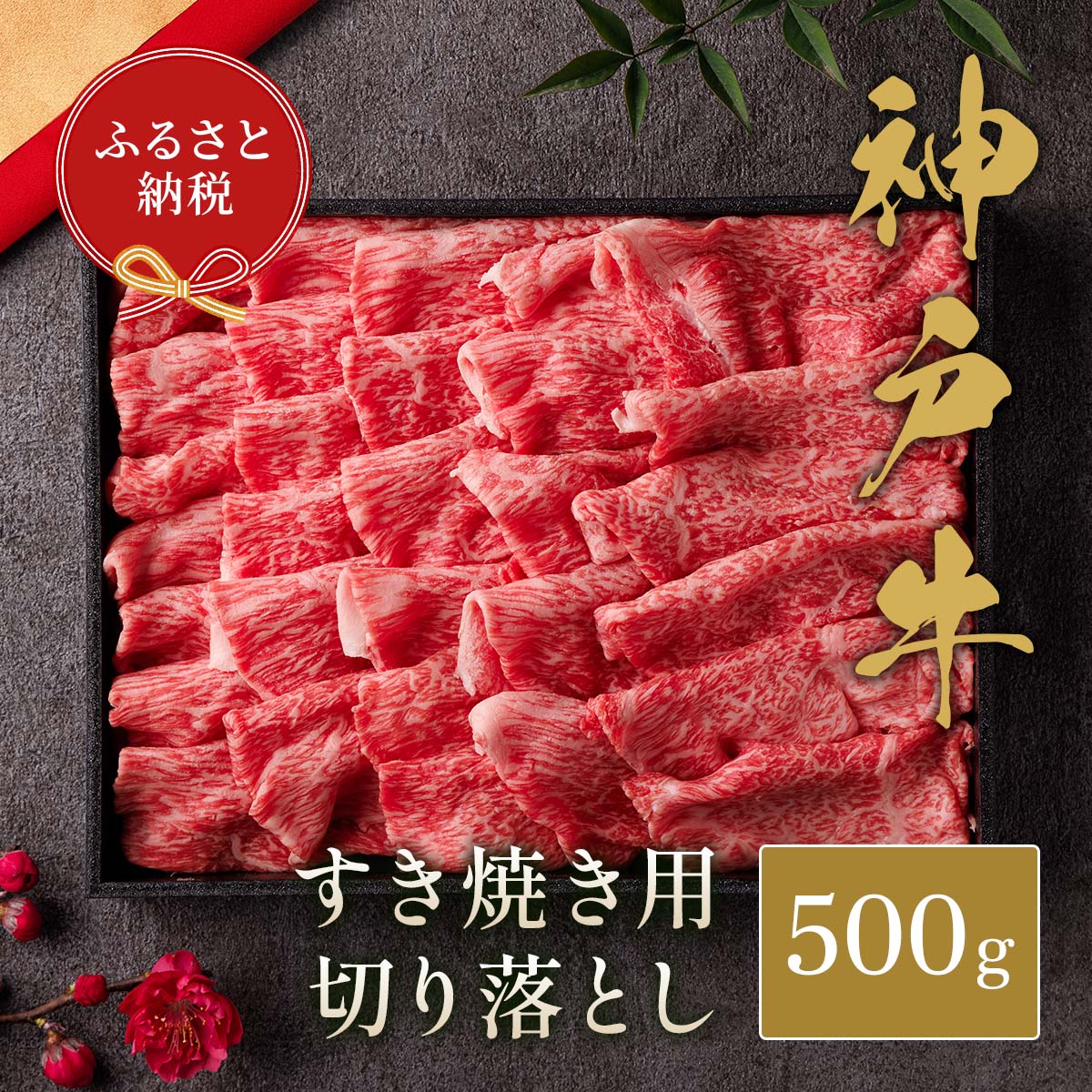 【ふるさと納税】神戸牛 すき焼き 切り落とし 500g《黒折箱入り》【和牛セレブ】冷凍 和牛 牛肉 ギフト 神戸ビーフ 切り落とし肉 すき焼き用 肉 高級和牛 贈り物 ブランド牛 うし 兵庫県 香美町 グルメ 送料無料 58-36