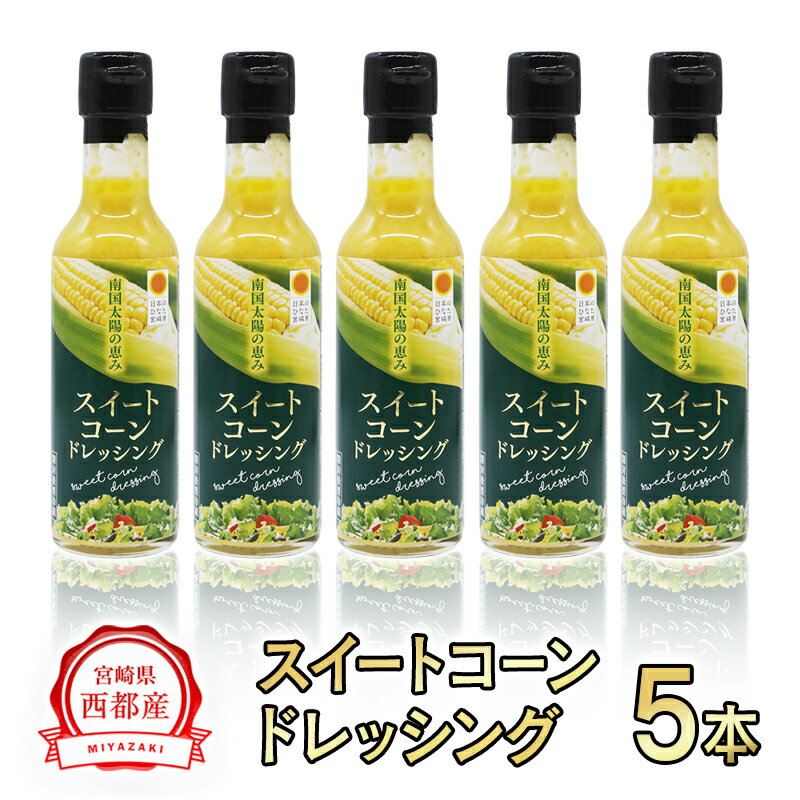 【ふるさと納税】スイートコーンドレッシング5本【西都産】とうもろこし 宮崎県 お土産 サラダ＜35-2a＞＜1-238＞