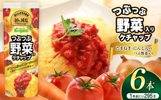 つぶつぶ野菜入りケチャップ295g×6本セット | ふるさと納税 トマト ケチャップ 食料  人気 料理  長野県 松本市  栄養