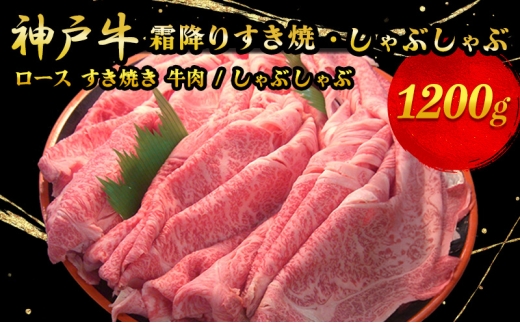 神戸牛霜降りすき焼・しゃぶしゃぶ 1200g
