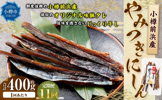 小樽前浜産 やみつきにしん 80g × 5袋 合計400g にしん ニシン 国産 北海道産 干物 秘伝のタレ 甘み コク 旨み 海鮮 魚介類 魚干物 常温 おつまみ 定期配送 定期便 定期 [定期1ヶ月毎11回]
